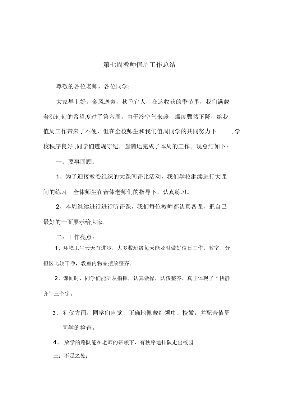 第七周教师值周工作总结.docx_第1页