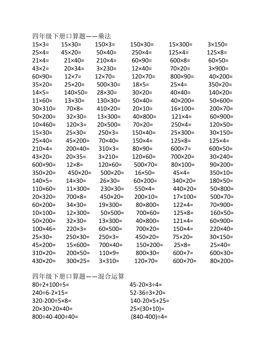 四年级下册口算题_乘法_混合运算_运算律.pdf_第1页