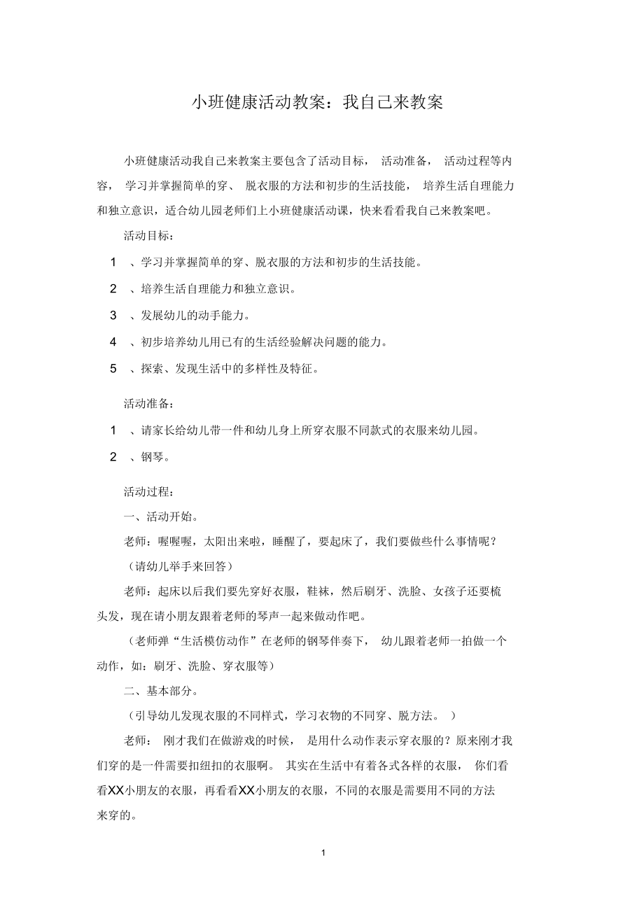 小班健康活动教案：我自己来教案.docx_第1页