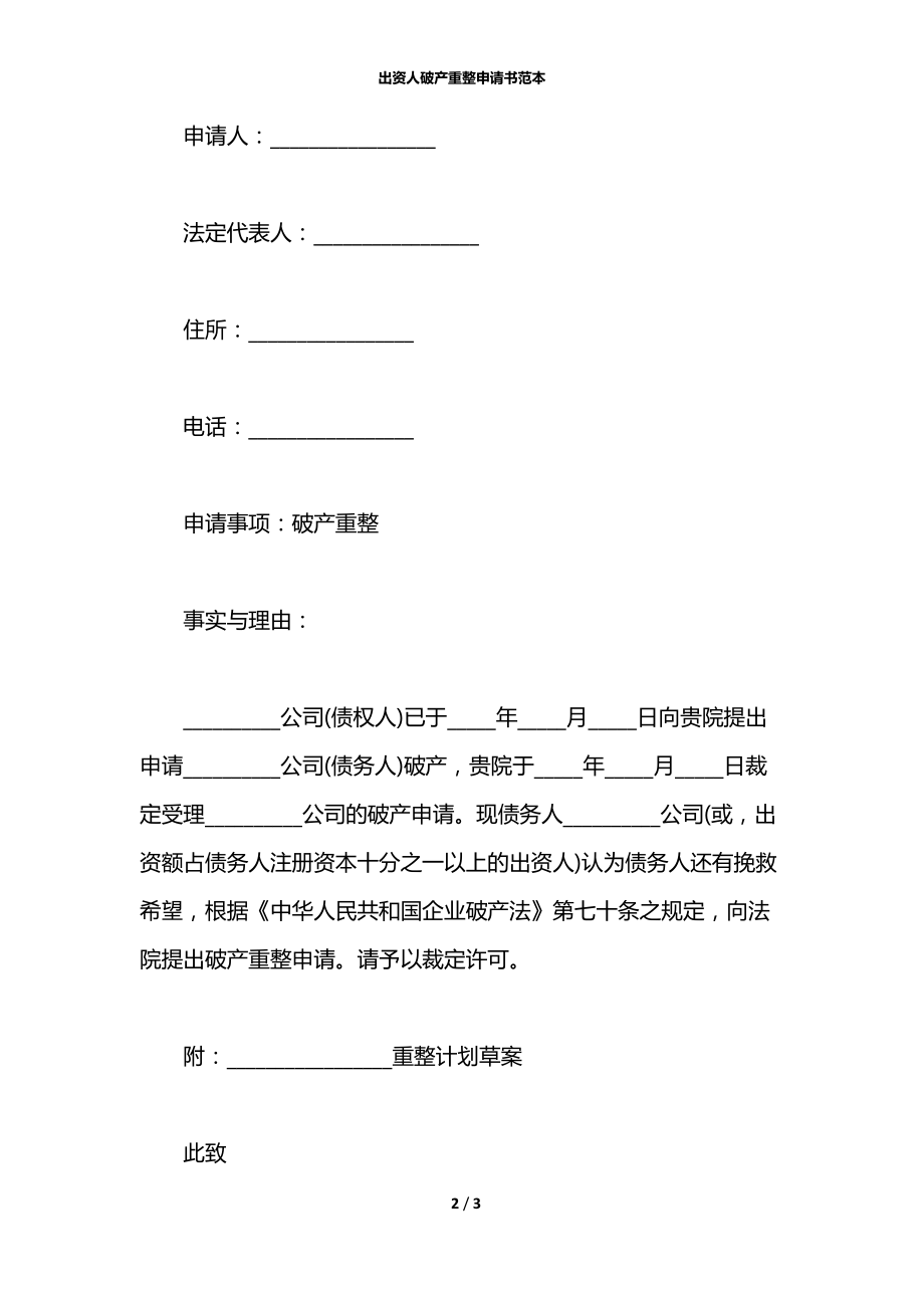 出资人破产重整申请书范本.docx_第2页