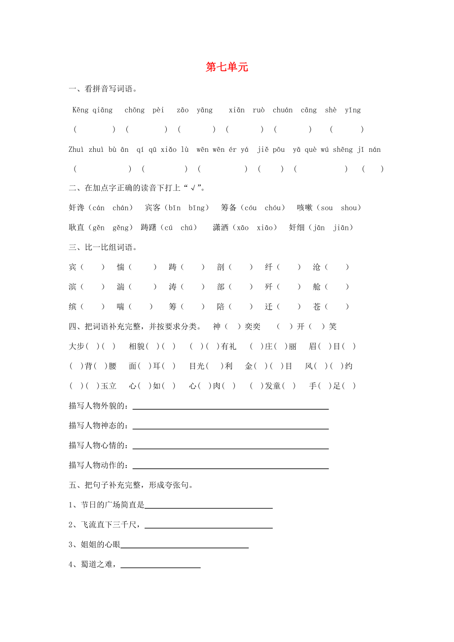 -六年级语文上册 第七单元练习题（无答案） 西师大版 试题.doc_第1页