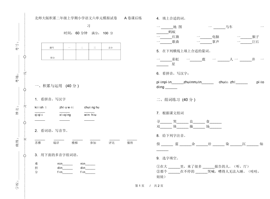 北师大版积累二年级上学期小学语文六单元模拟试卷A卷课后练习.docx_第1页