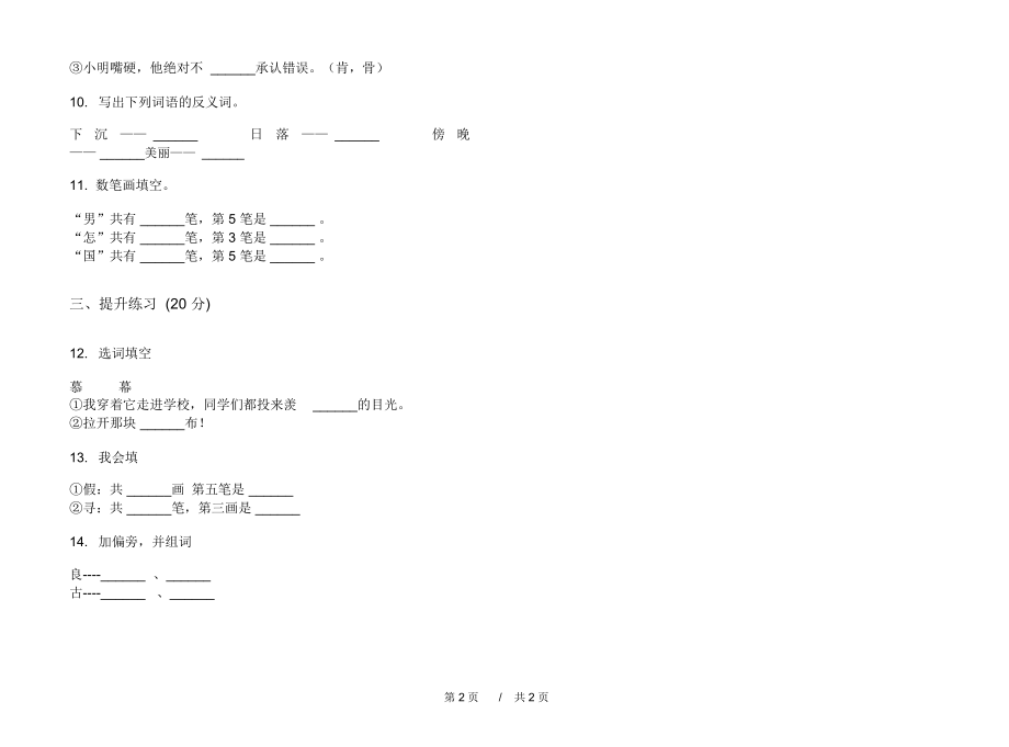 北师大版积累二年级上学期小学语文六单元模拟试卷A卷课后练习.docx_第2页