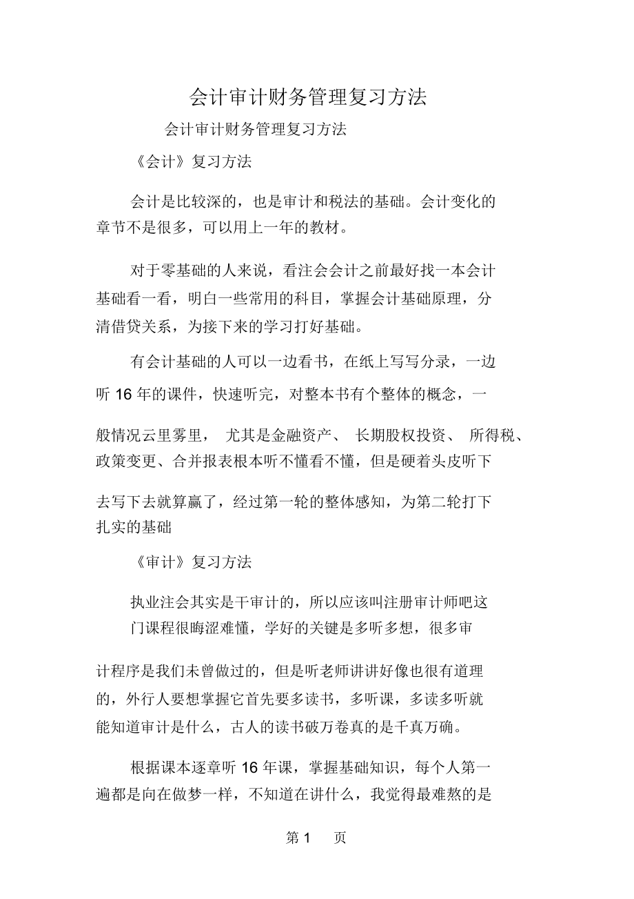 会计审计财务管理复习方法-精选文档.docx_第1页