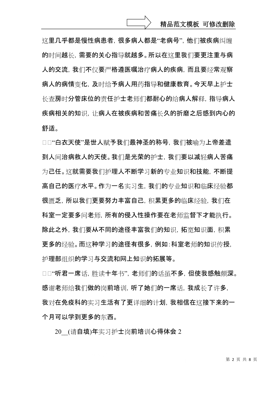 2021年实习护士岗前培训心得体会.docx_第2页