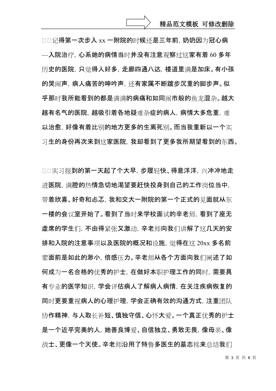 2021年实习护士岗前培训心得体会.docx_第3页