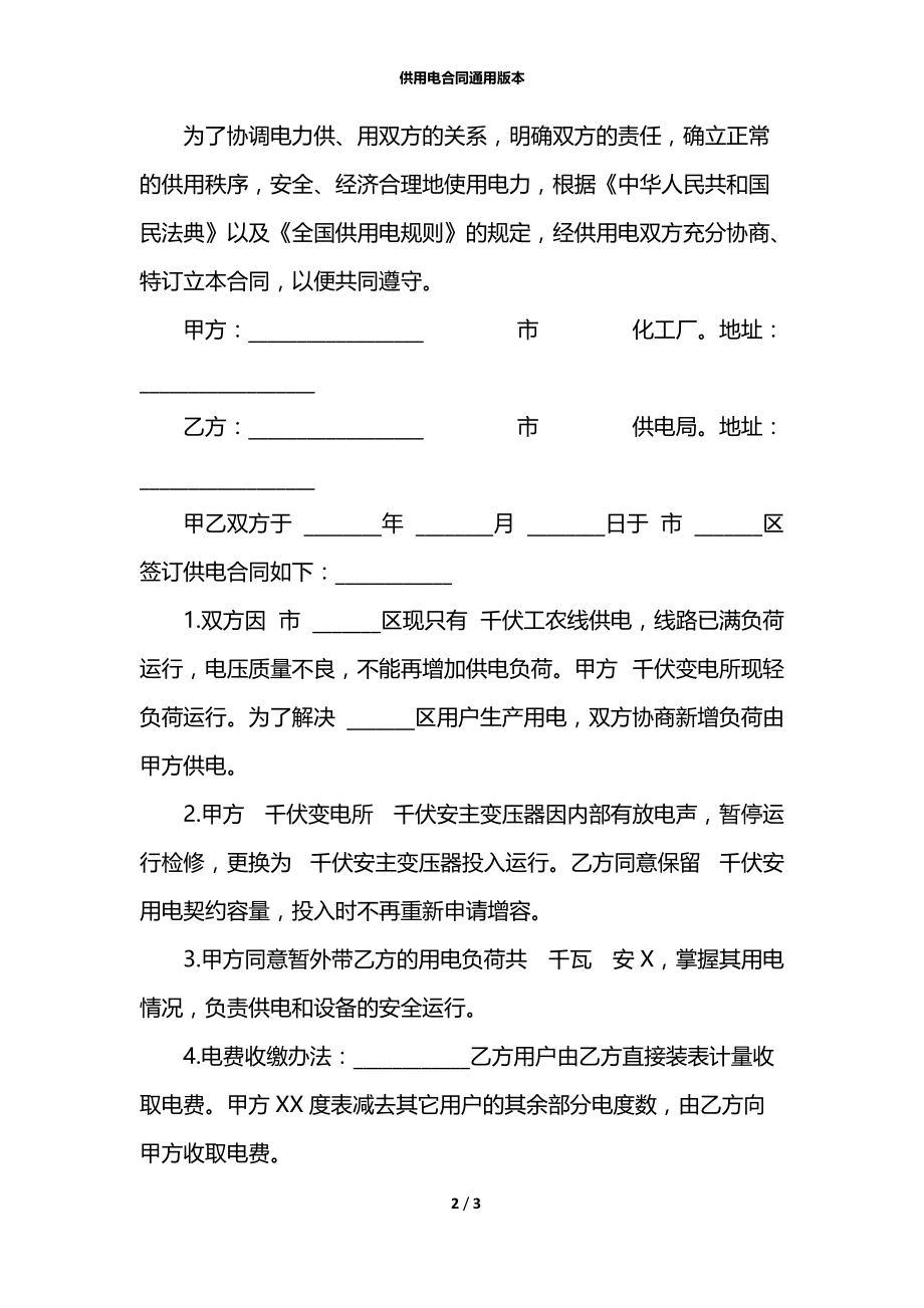 供用电合同通用版本.docx_第2页