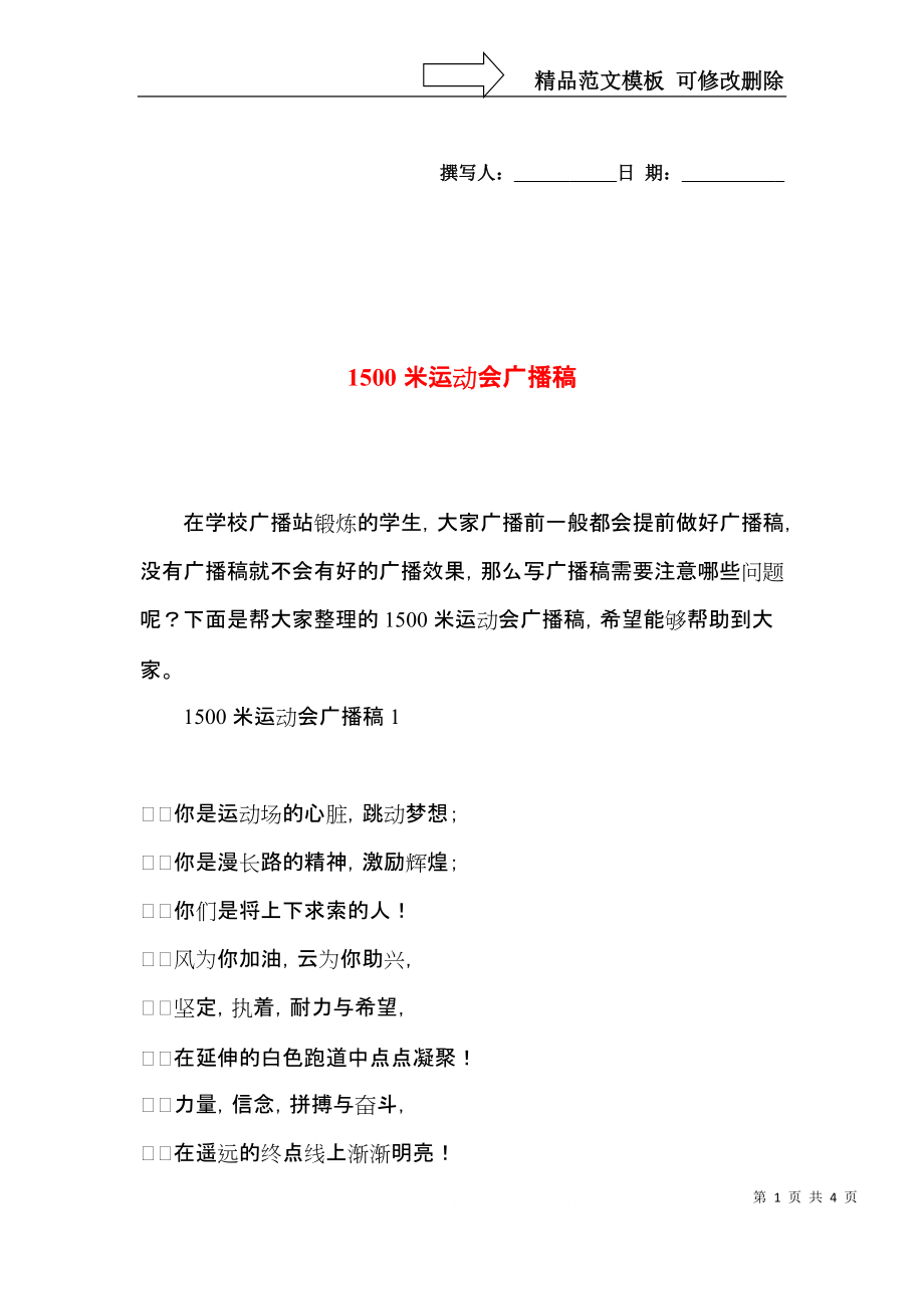 1500米运动会广播稿.docx_第1页