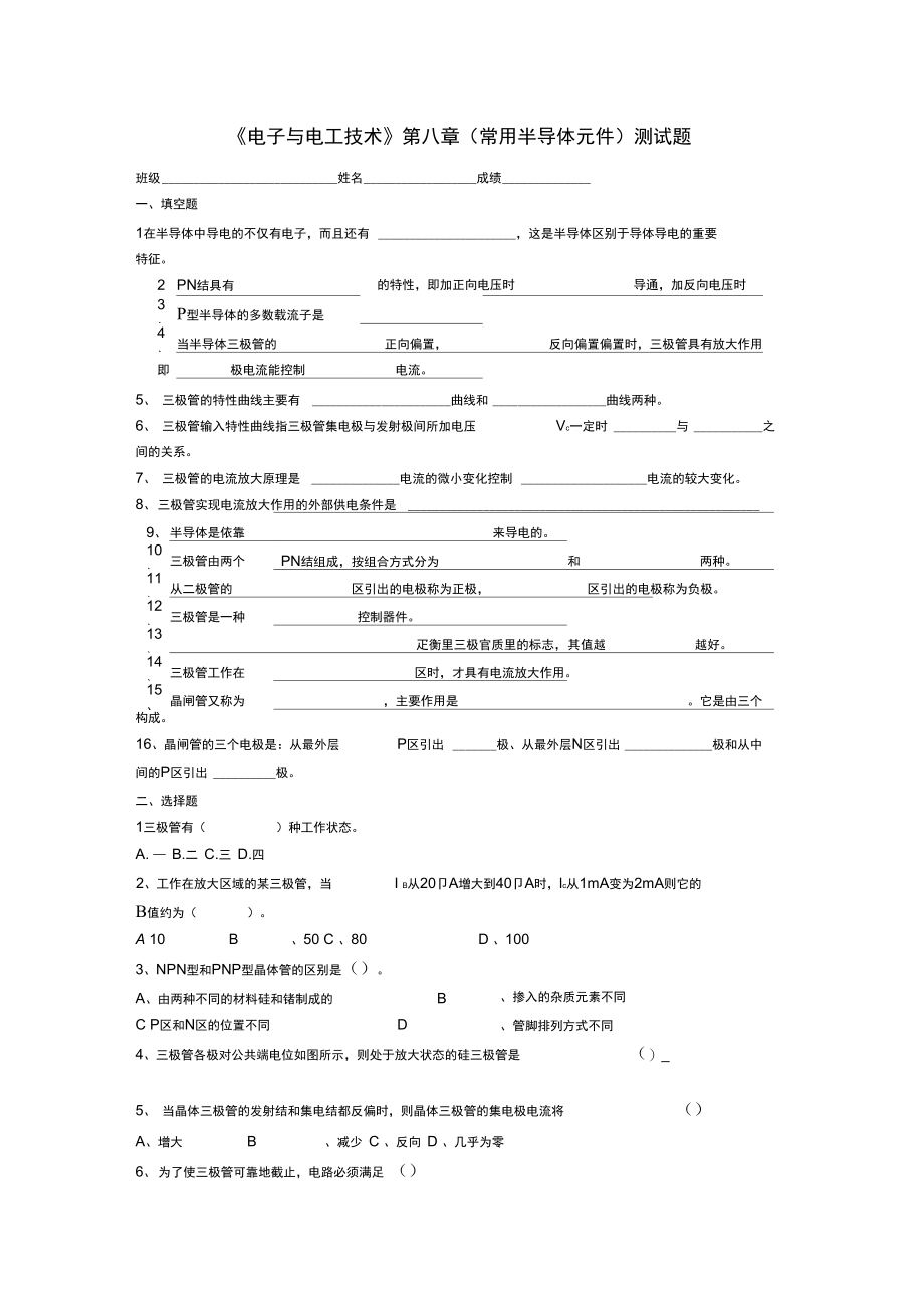 《电子与电工技术》第八章(常用半导体元件)测试题.doc_第1页