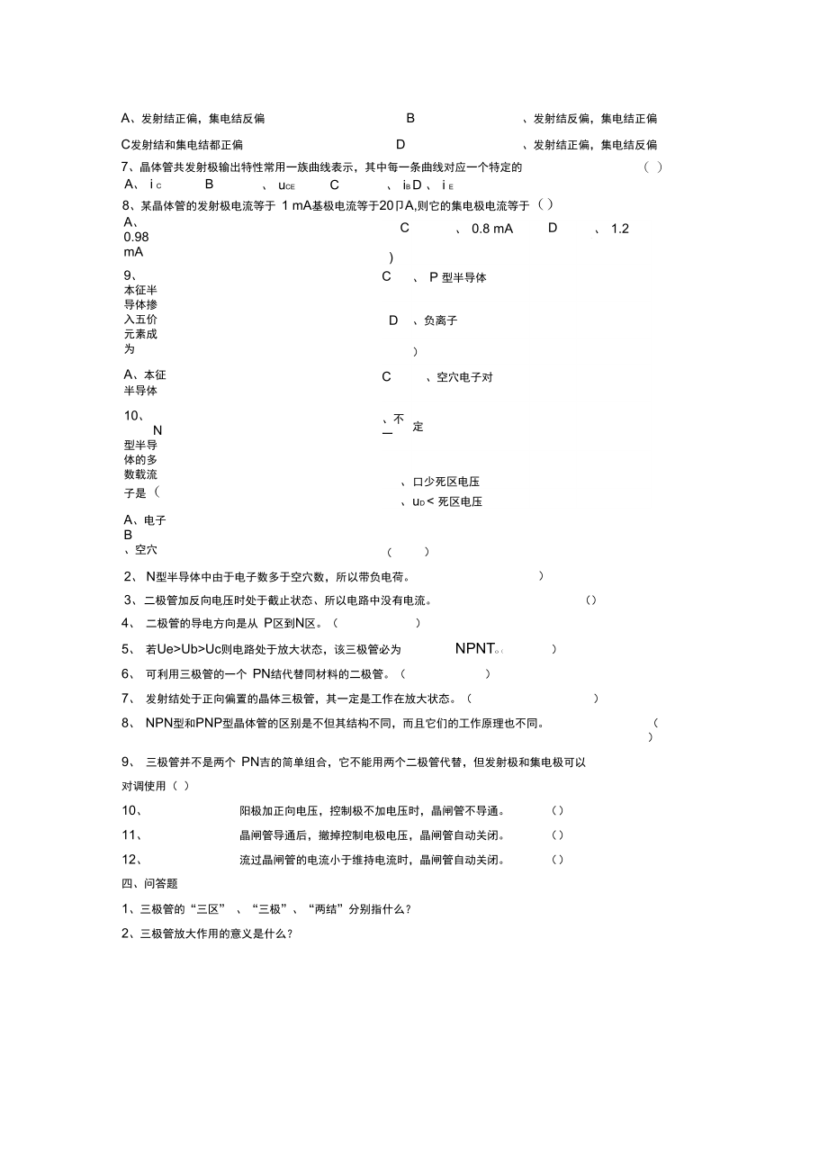 《电子与电工技术》第八章(常用半导体元件)测试题.doc_第2页