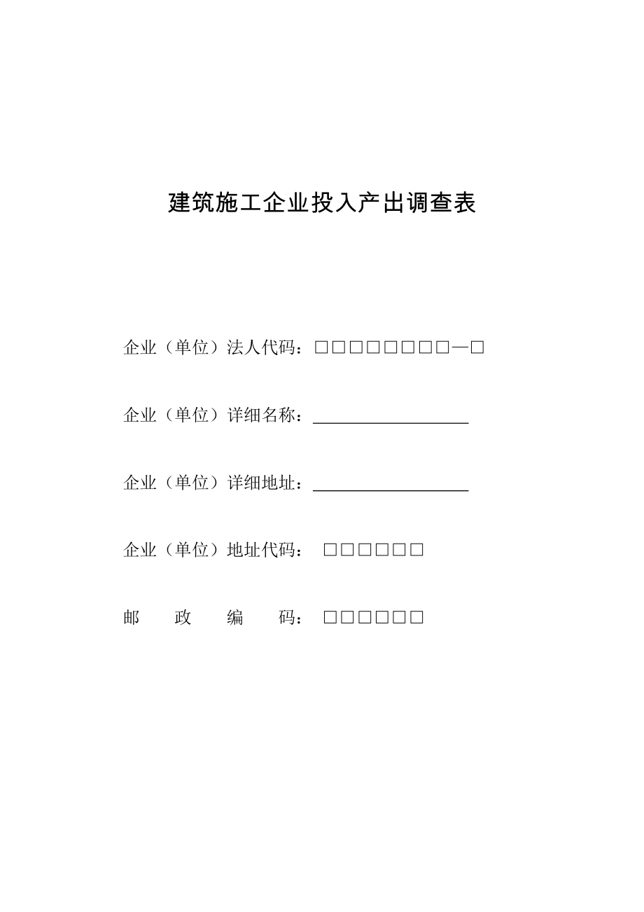 建筑施工企业投入产出调查表.docx_第1页