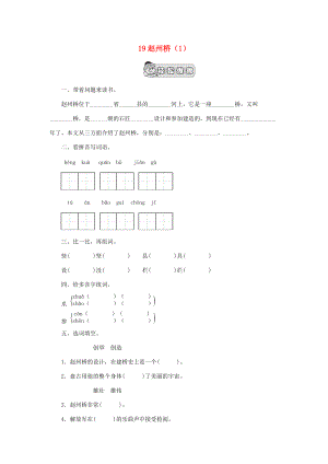 三年级语文上册 第5单元 19《赵州桥》课时练习（1） 新人教版-新人教版小学三年级上册语文试题.doc