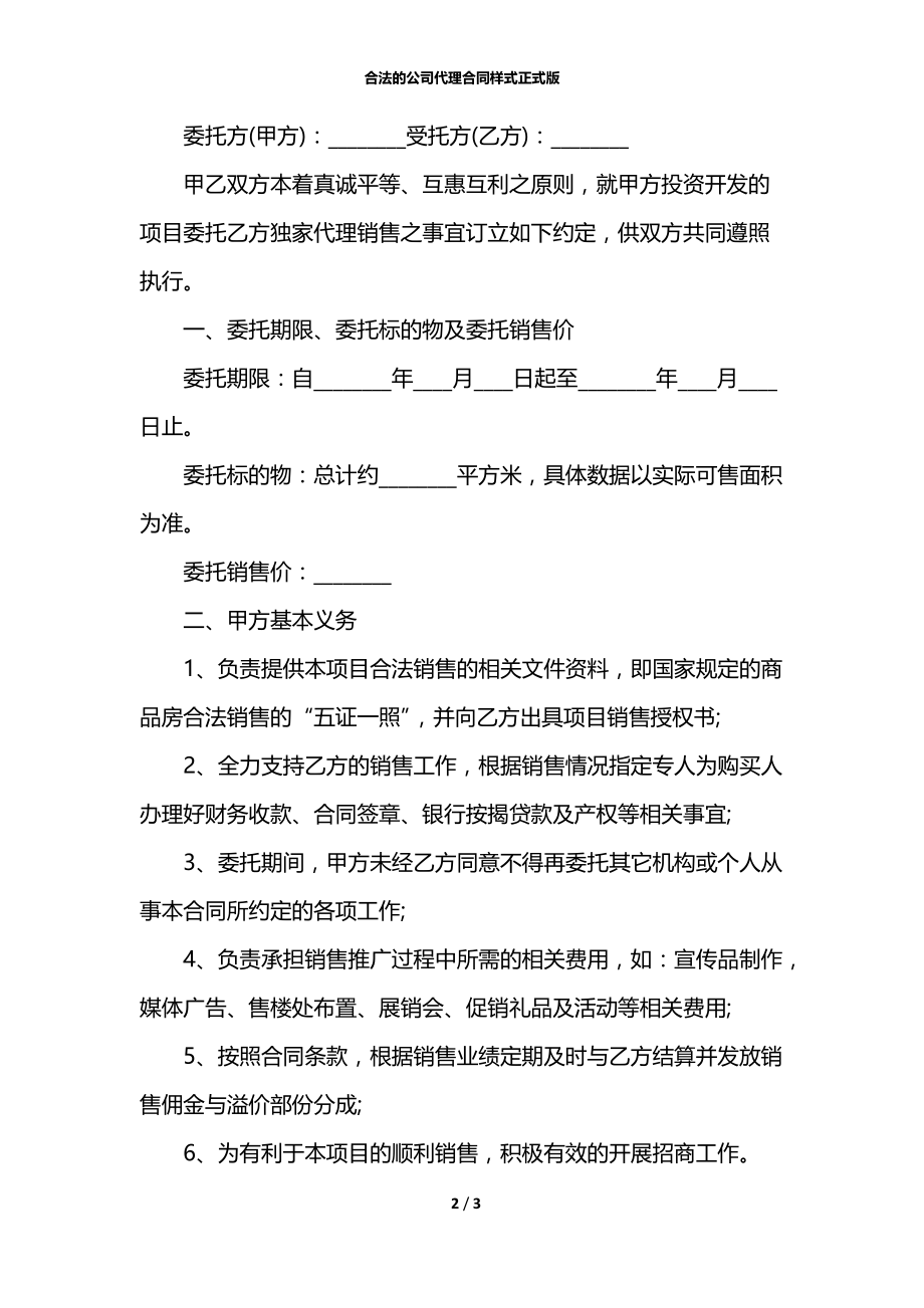 合法的公司代理合同样式正式版.docx_第2页