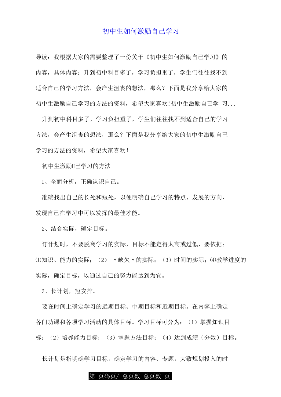 初中生如何激励自己学习.docx_第1页