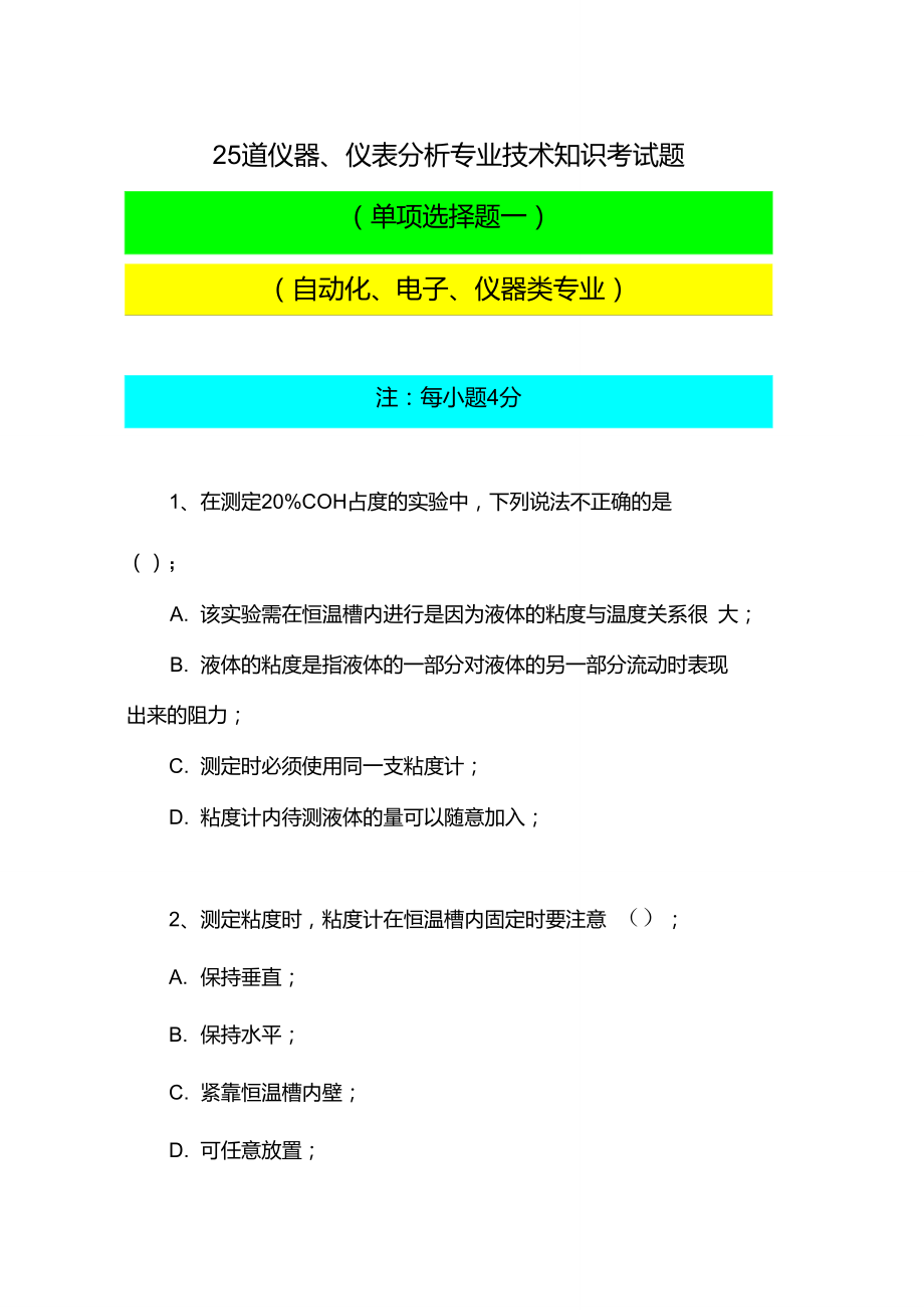 25道仪器、仪表分析专业技术知识考试题(单项选择题一)(自动化、电子、仪器类专业).doc_第1页