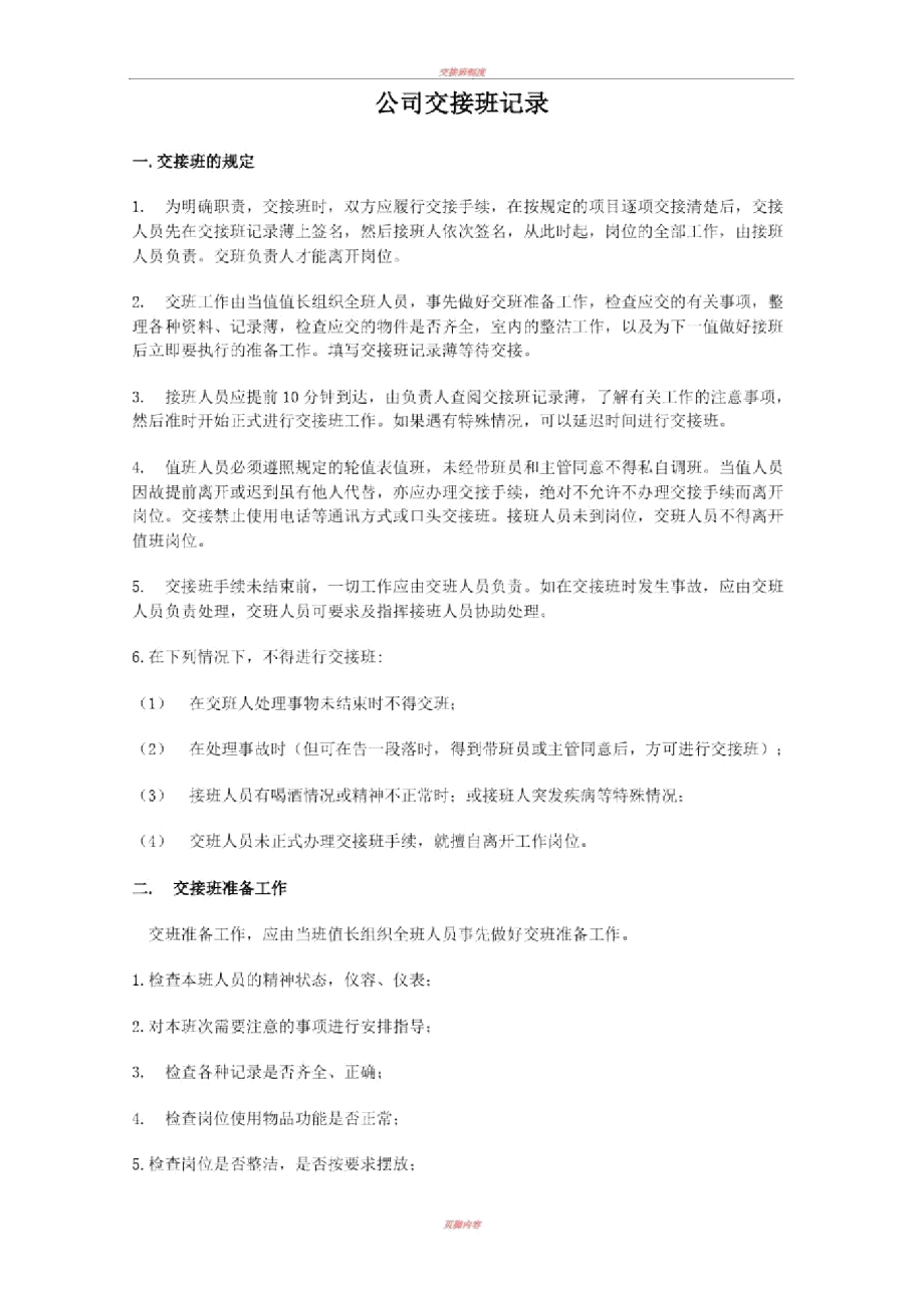 交接班记录表)61065.doc_第1页