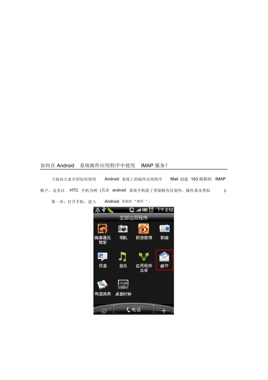 如何在Android系统邮件应用程序中使用IMAP服务.docx_第1页