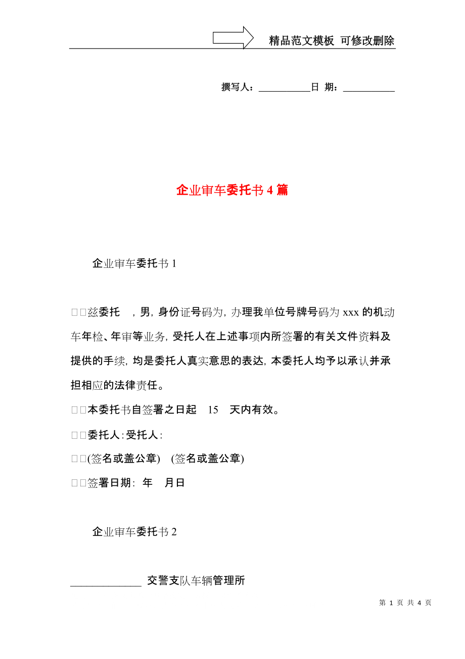 企业审车委托书4篇.docx_第1页