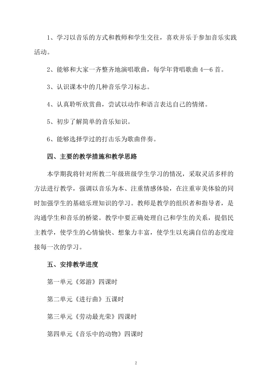 小学二年级音乐教学计划（通用5篇）.doc_第2页