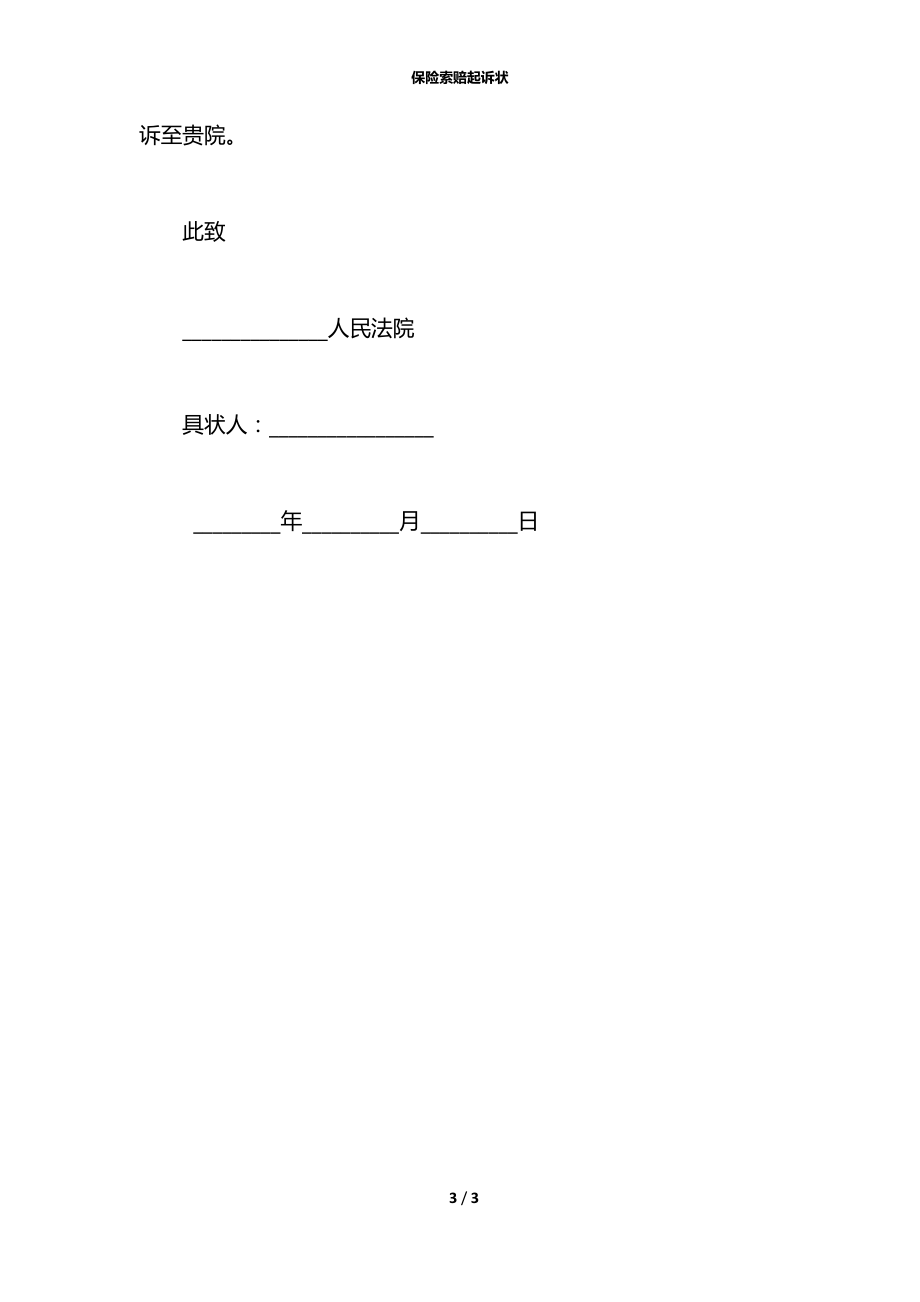 保险索赔起诉状.docx_第3页