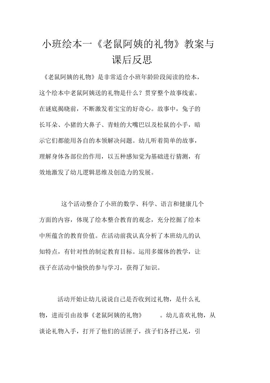 小班绘本—《老鼠阿姨的礼物》教案与课后反思.docx_第1页