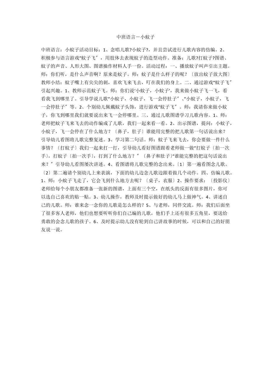 中班语言－小蚊子.docx_第1页