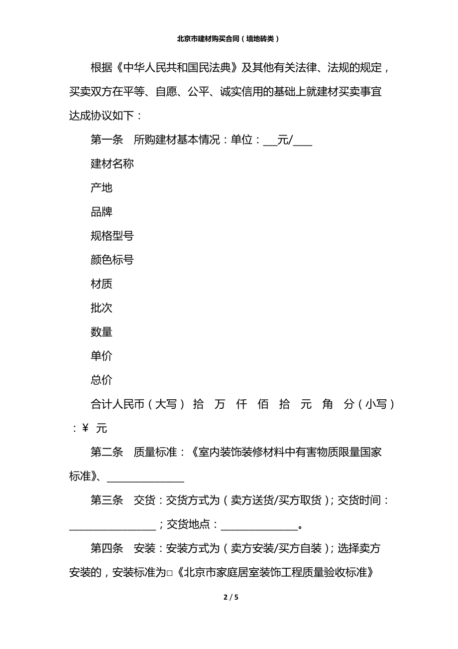 北京市建材购买合同（墙地砖类）.docx_第2页