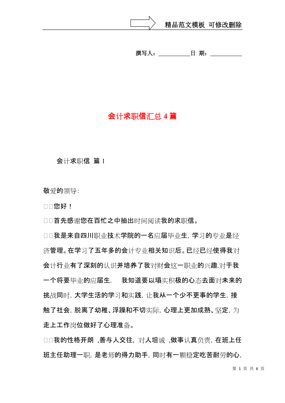 会计求职信汇总4篇.docx_第1页