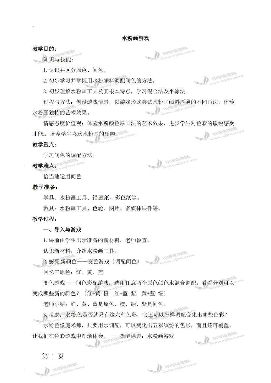 三年级下册美术教案水粉画游戏_沪教版.docx_第1页