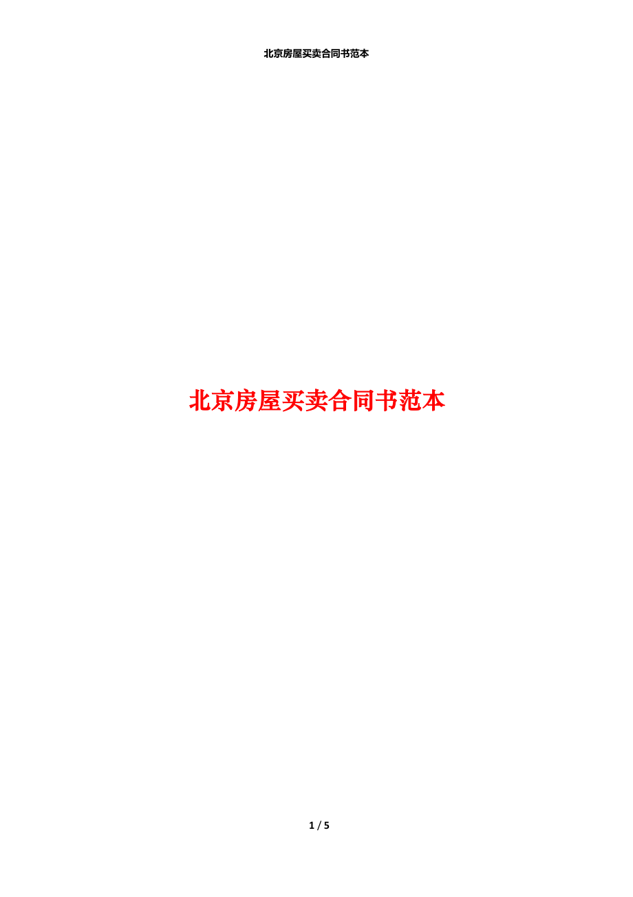 北京房屋买卖合同书范本.docx_第1页