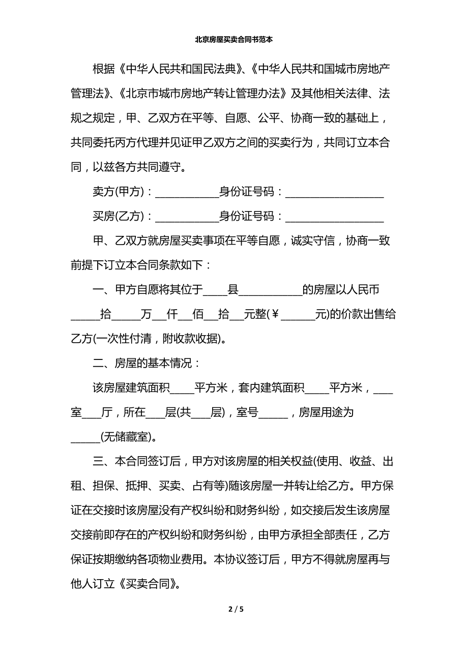 北京房屋买卖合同书范本.docx_第2页