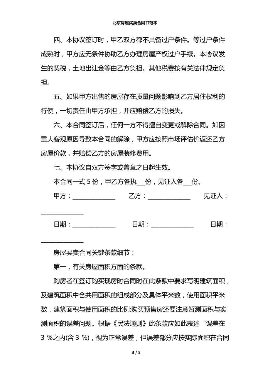 北京房屋买卖合同书范本.docx_第3页