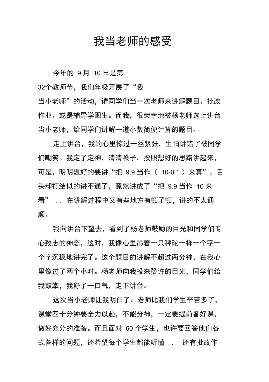 我当老师的感受.doc_第1页