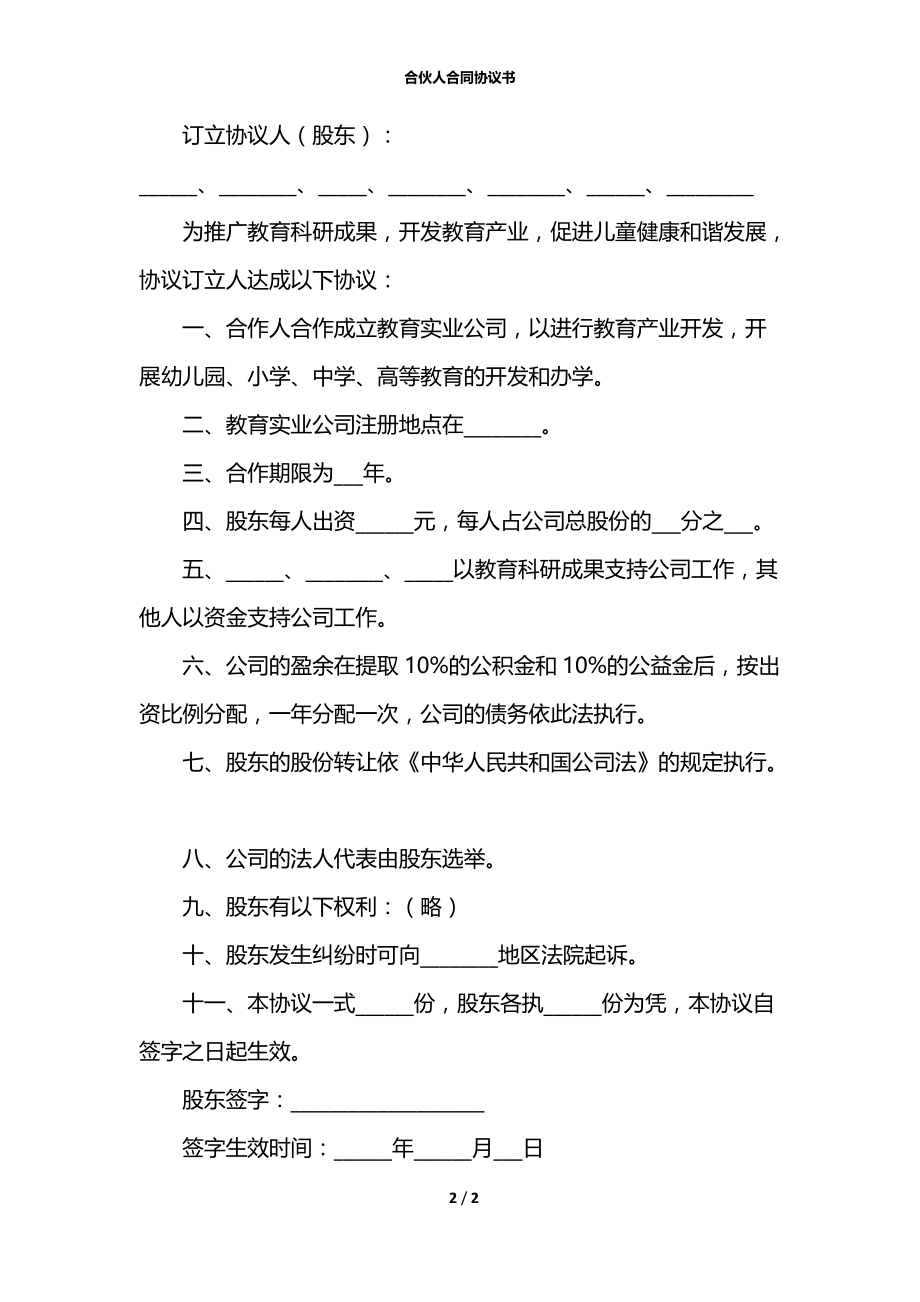 合伙人合同协议书.docx_第2页