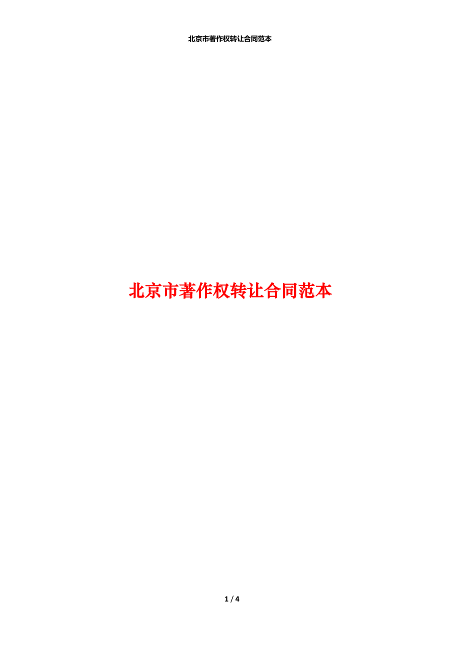 北京市著作权转让合同范本.docx_第1页