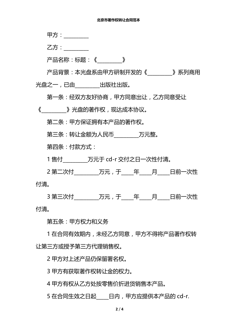 北京市著作权转让合同范本.docx_第2页