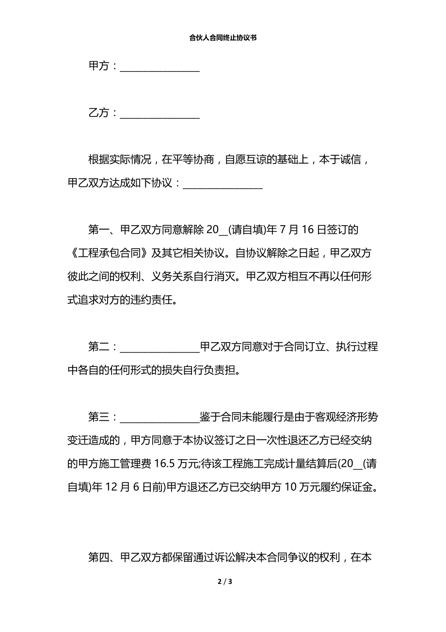 合伙人合同终止协议书.docx_第2页