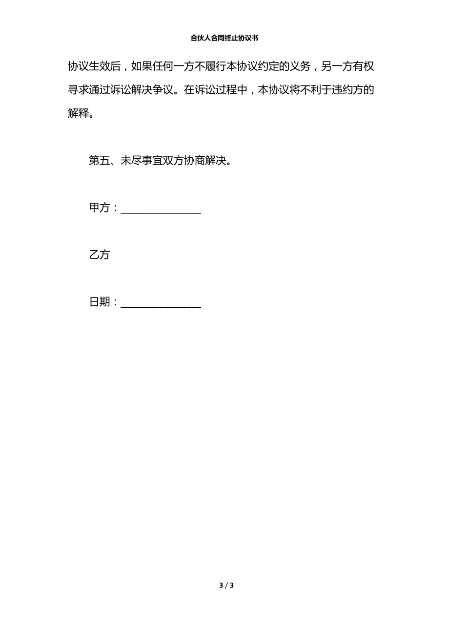 合伙人合同终止协议书.docx_第3页