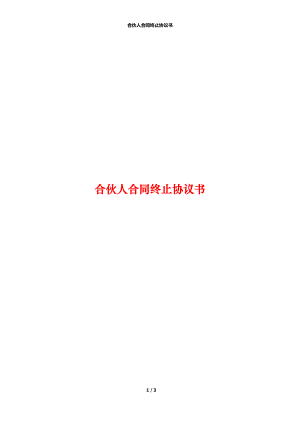 合伙人合同终止协议书.docx