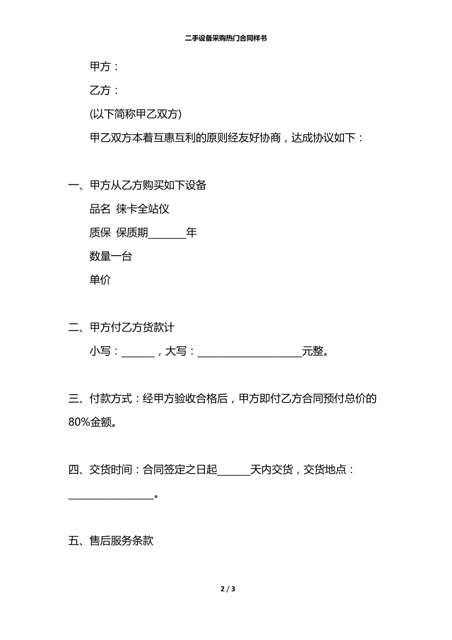 二手设备采购热门合同样书.docx_第2页