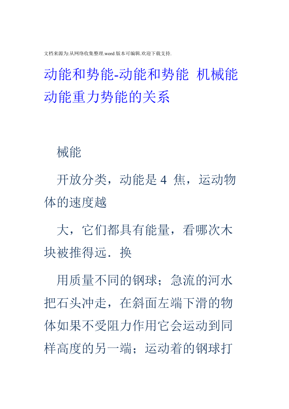 动能和势能动能和势能机械能动能重力势能的关系.doc_第1页