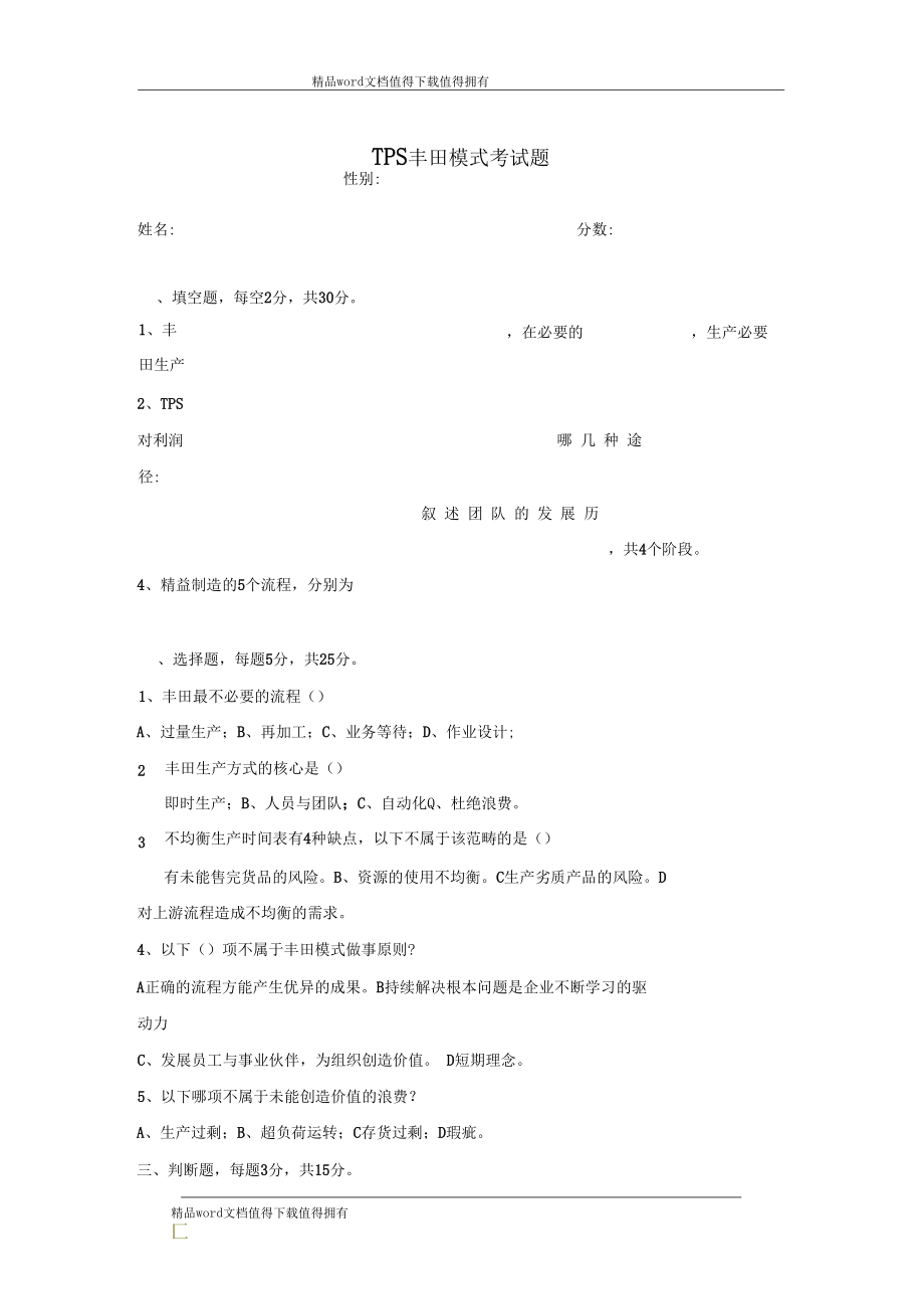 TPS丰田模式考试题.docx_第2页