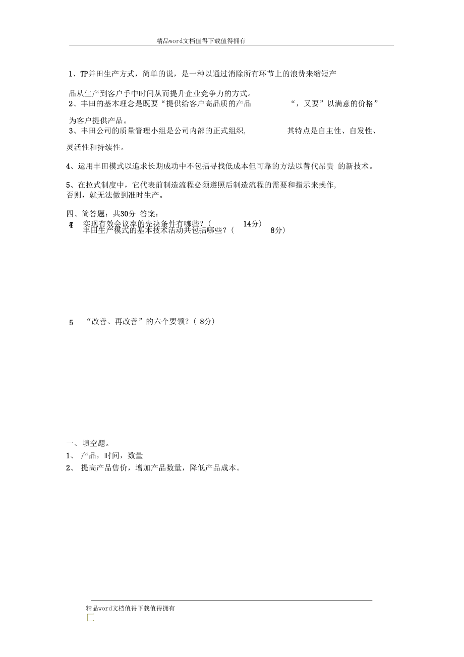 TPS丰田模式考试题.docx_第3页