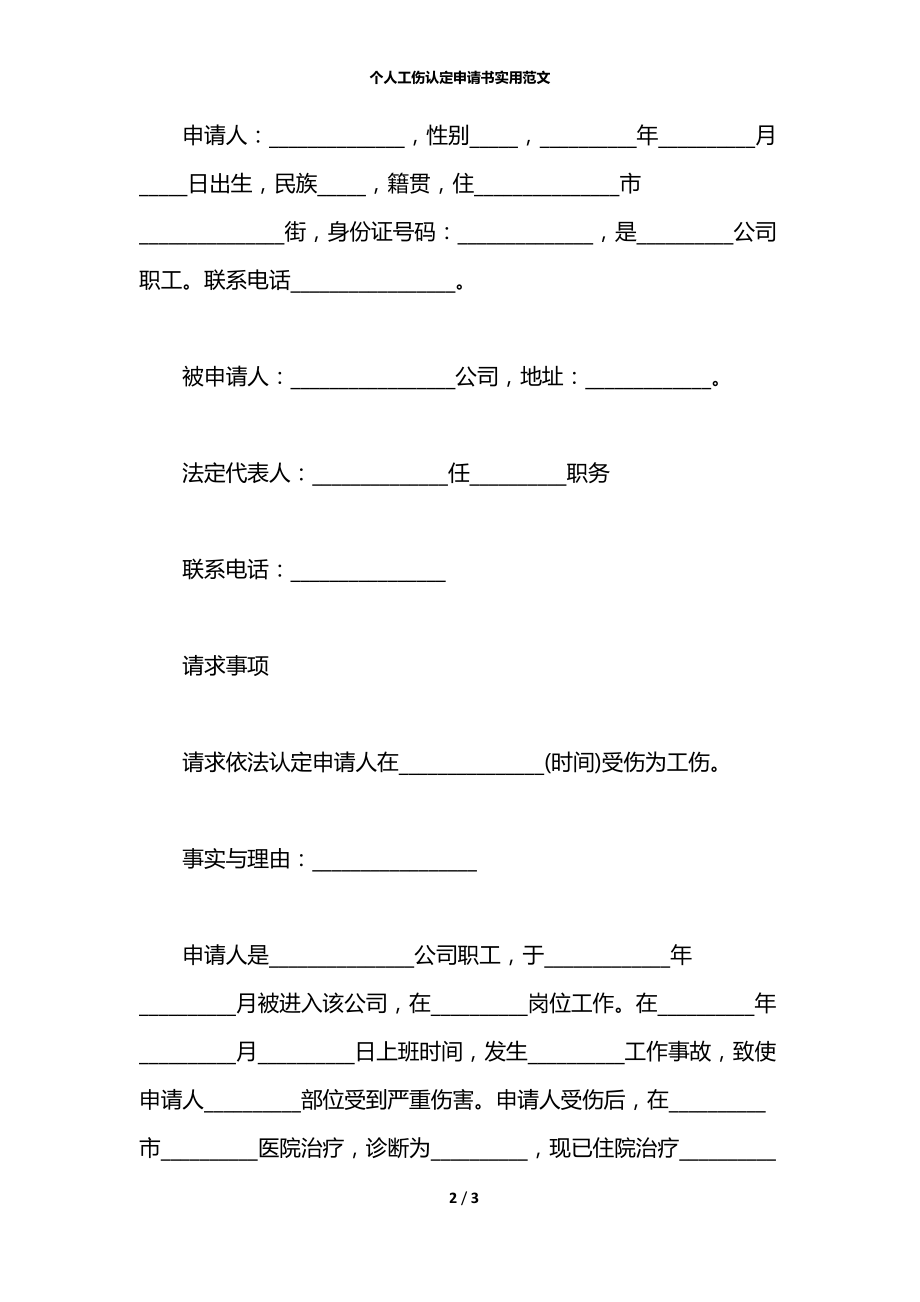 个人工伤认定申请书实用范文.docx_第2页