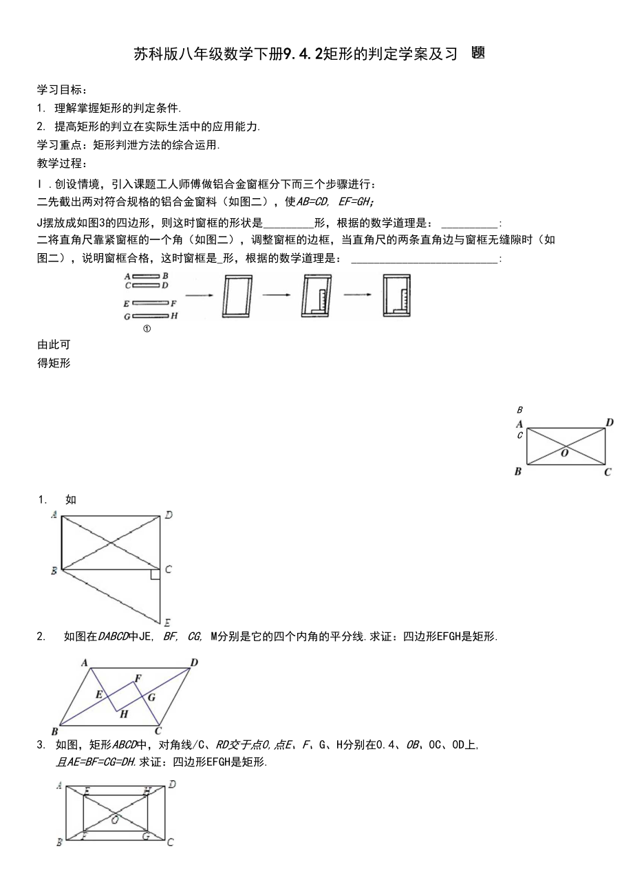 _2020—2021学年苏科版八年级数学下册9.4.2矩形的判定学案及课时训练.docx_第1页