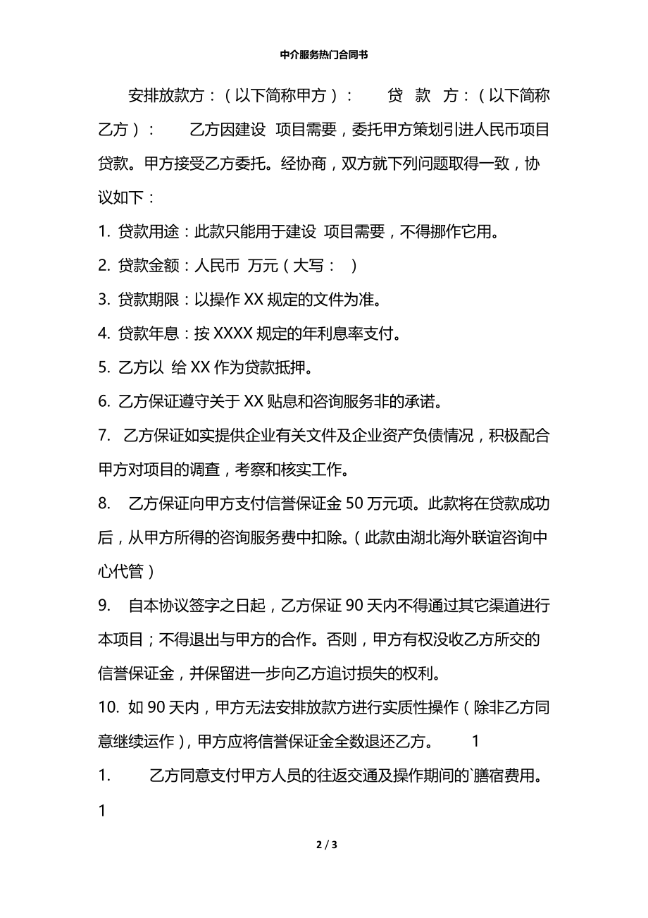 中介服务热门合同书.docx_第2页