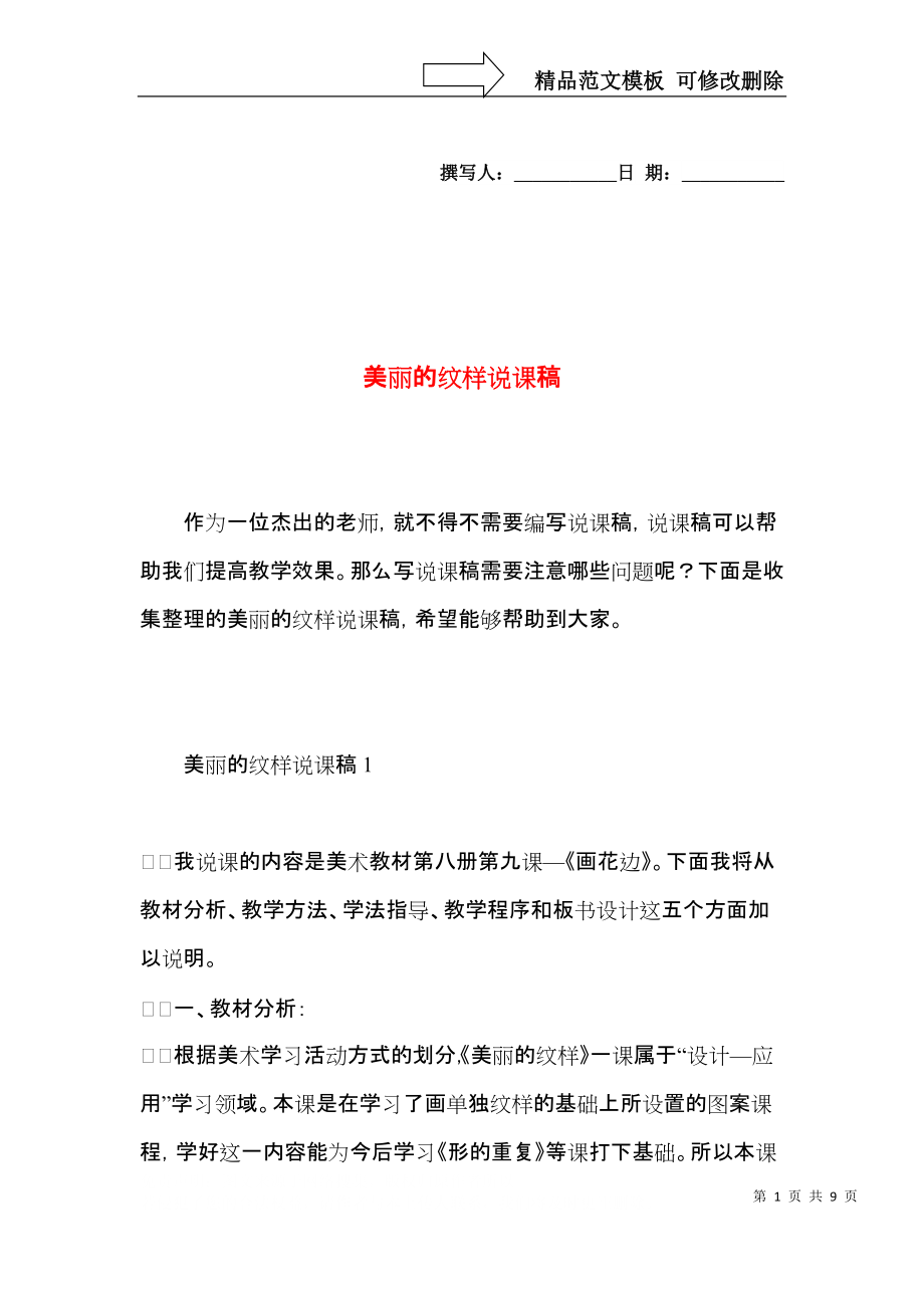 美丽的纹样说课稿.docx_第1页