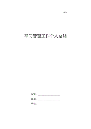 车间管理工作个人总结.docx