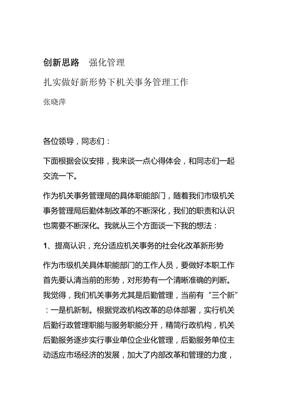 创新思路强化管理扎实做好新形势下机关事务管理工作.doc_第1页