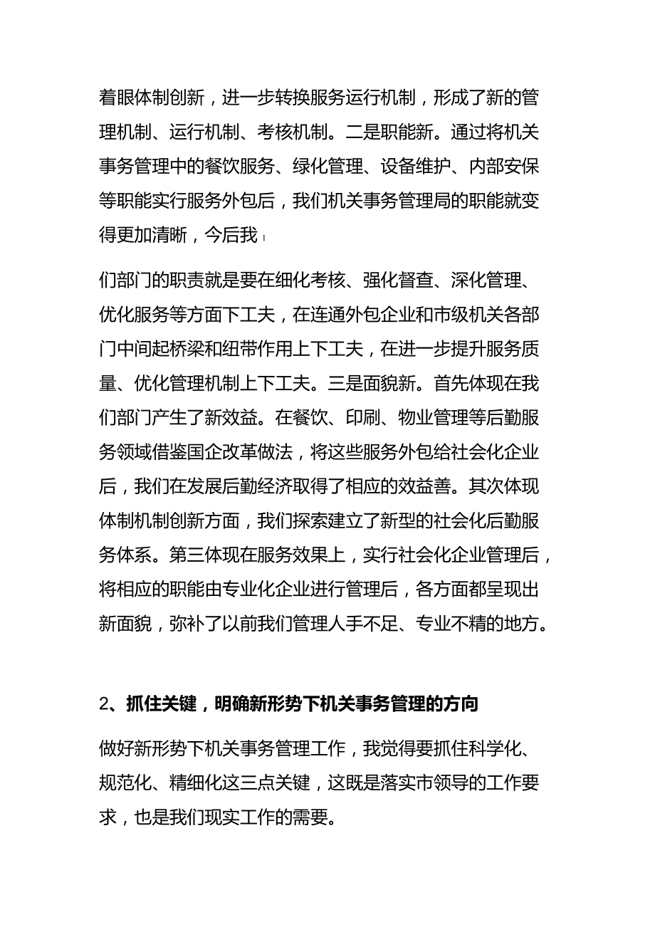 创新思路强化管理扎实做好新形势下机关事务管理工作.doc_第2页